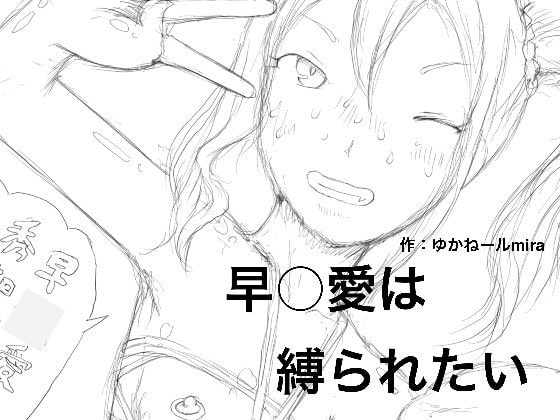 早○愛は縛られたい