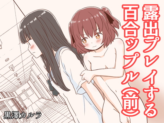 露出プレイする百合ップル(前)