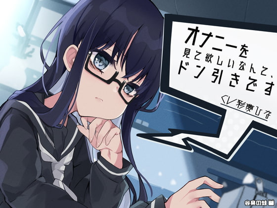 オナニーを見て欲しいなんて、ドン引きです