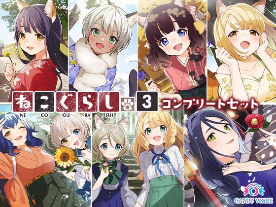 ねこぐらし。3〜コンプリートセット〜