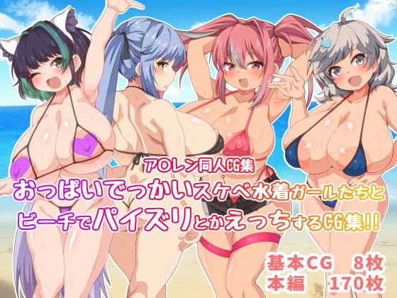 おっぱいでっかいスケベ水着ガールたちとビーチでパイズリとかえっちするCG集!!