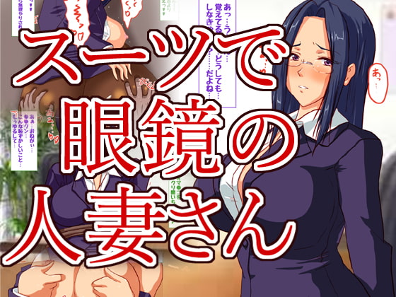 クールでスーツの似合う人妻さんはお好き?