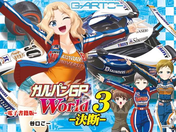 ガルパンGPWorld3決断