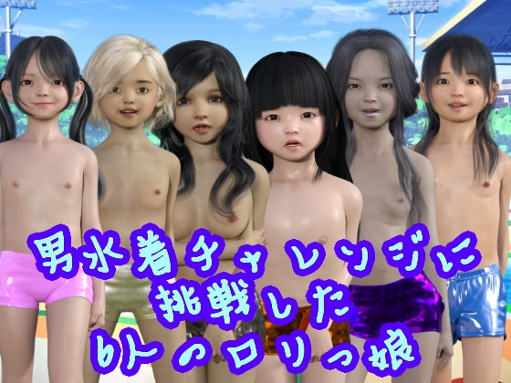 男水着チャレンジに挑戦した6人のロリっ娘