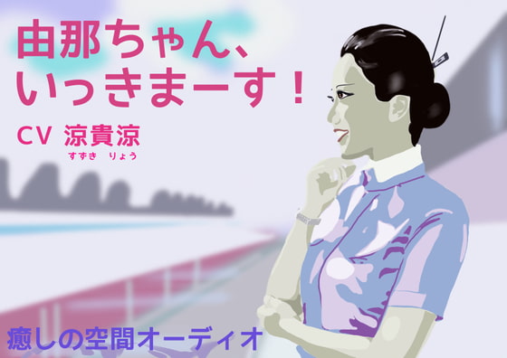 由那ちゃん、いっきまーす! 【癒しの空間オーディオ】