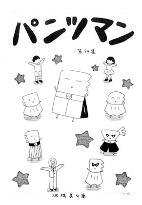 パンツマン第94集