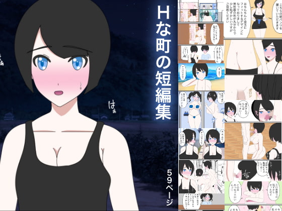 Hな町の短編集(SNS、支援サイト無料作品まとめ本)