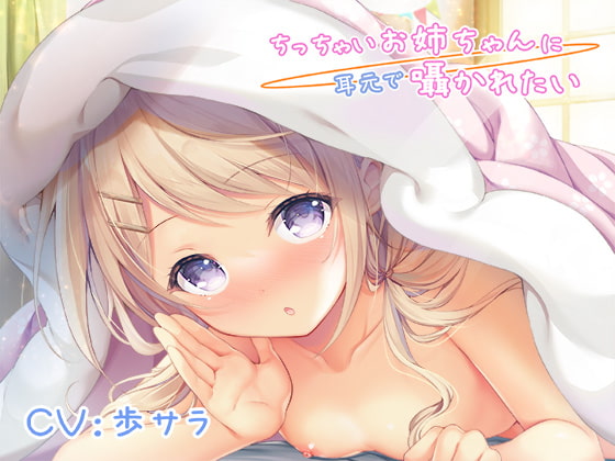 ちっちゃいお姉ちゃんに耳元で囁かれたい