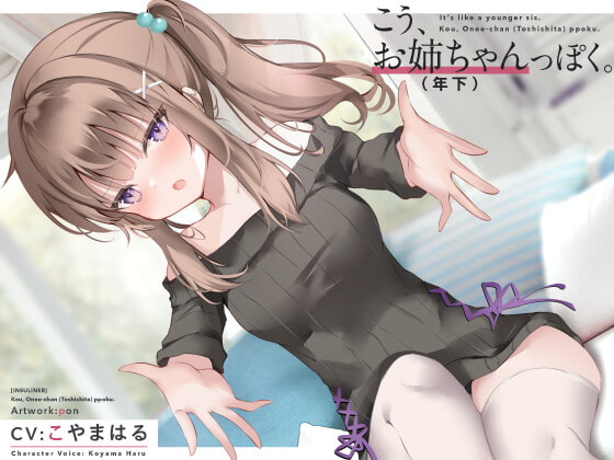 こう、お姉ちゃん(年下)っぽく。