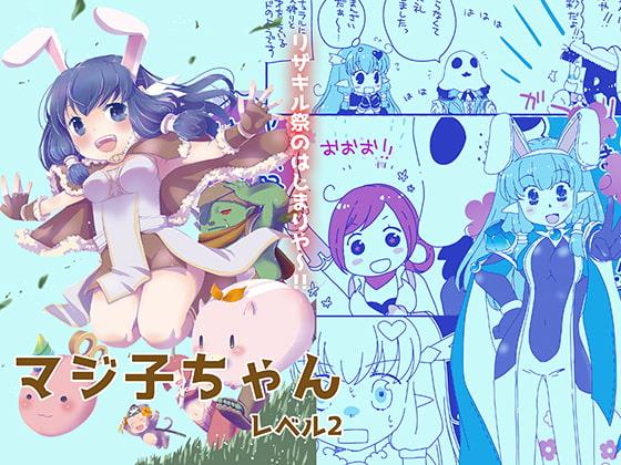 マジ子ちゃんレベル2