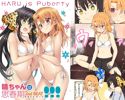 晴ちゃんは思春期セカンドビート!!!