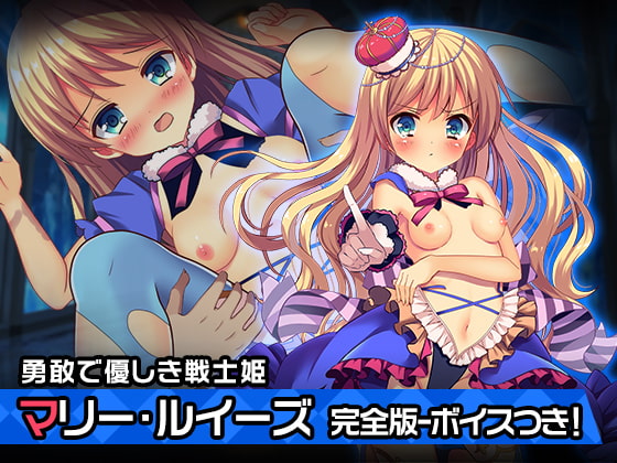 完全版:マリー・ルイーズ～ヒロイン絶滅計画より～勝気なヒロインを悪堕ちさせよ!