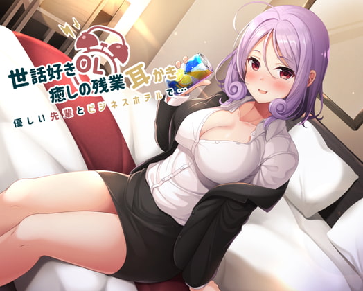 世話好きOL♪癒しの残業耳かき～優しい先輩とビジネスホテルで～