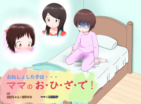 おねしょした子は・・・・ママのお・ひ・ざ・で!