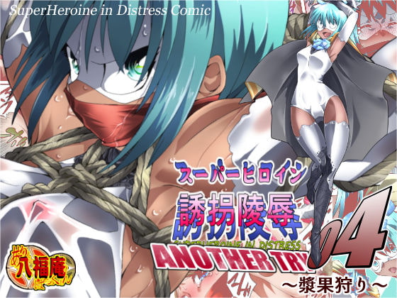 スーパーヒロイン誘拐陵辱 ANOTHER TRY 04 ～漿果狩り～