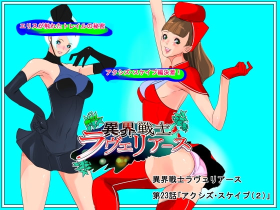 異界戦士ラヴェリアース第23話「アクシズ・スケイプ(2)」
