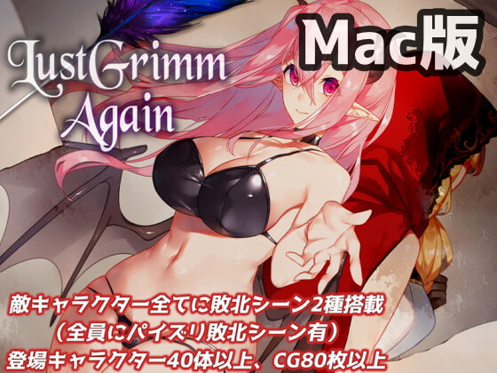 【Mac版】LustGrimm Again