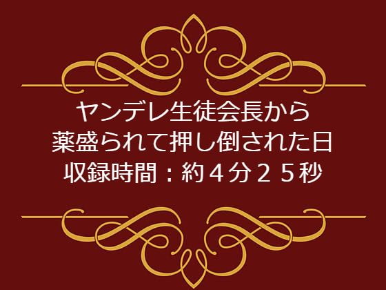 ヤンデレ生徒会長から薬も盛られて押し倒された日