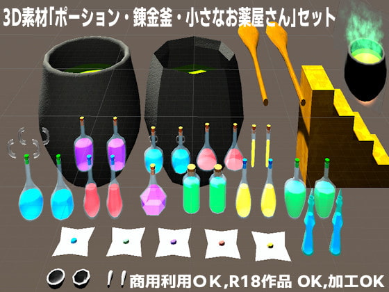 [商用利用OK]3D素材 ポーション・錬金釜・小さな道具屋さんセット