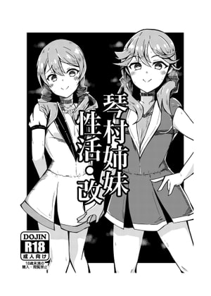 琴村姉妹性活・改