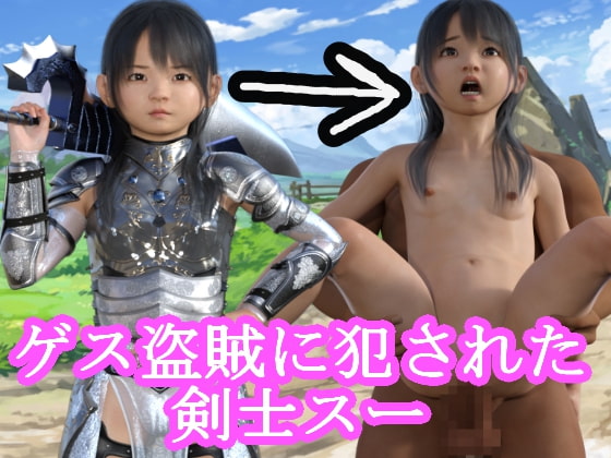 ゲス盗賊に犯された剣士スー