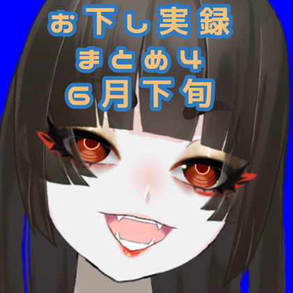 【スカトロ音声】お下し実録まとめ6月下旬【女性ボイス】