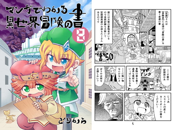 マンガでわかる異世界冒険の書8