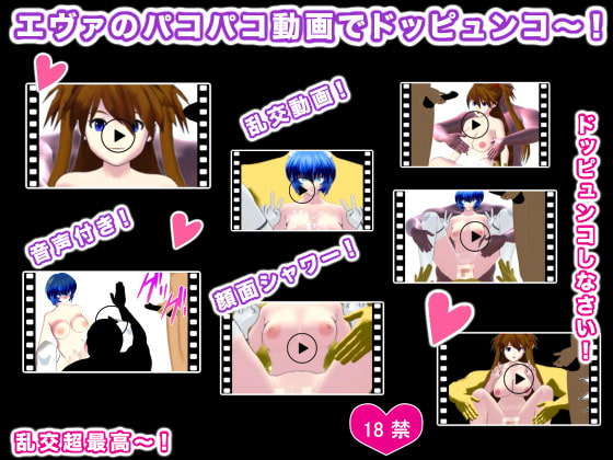 エヴァのパコパコ動画でドッピュンコ～!