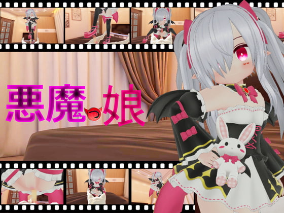悪魔っ娘
