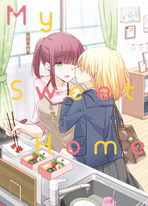 【中文】親子百合漫畫合集 『My Sweet Home』我甜蜜的家