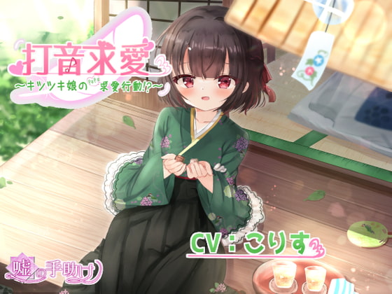 打音求愛～キツツキ娘のドキドキ求愛行動!?～