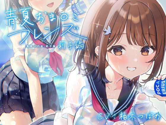 【简体字字幕版】青夏小○穴伙伴【环绕音响效果】