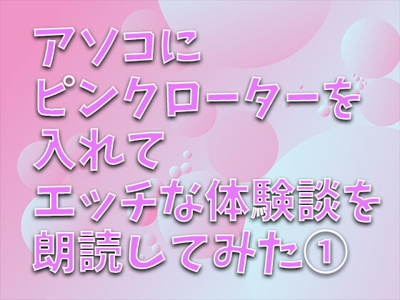 アソコにピンクローターを入れてエッチな体験談を朗読してみた(1) 主人しか知らなかった私が...
