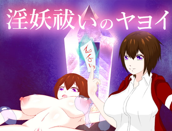 淫妖祓いのヤヨイ