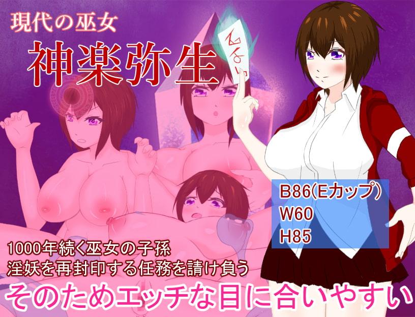 淫妖祓いのヤヨイ