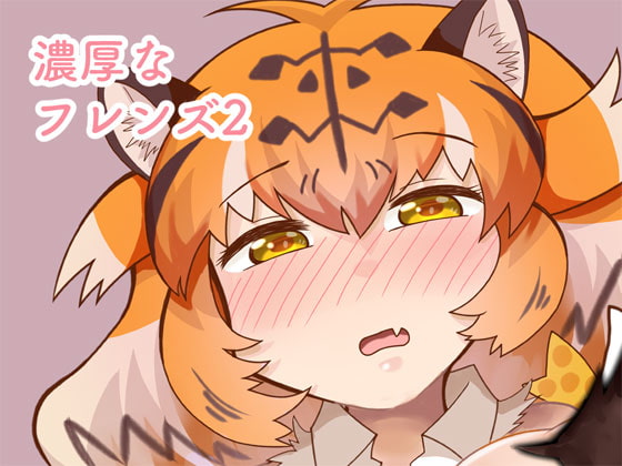 濃厚なフレンズ2