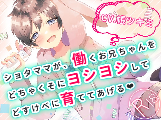 ショタママが、働くお兄ちゃんをどちゃくそにヨシヨシして、どすけべに育ててあげる