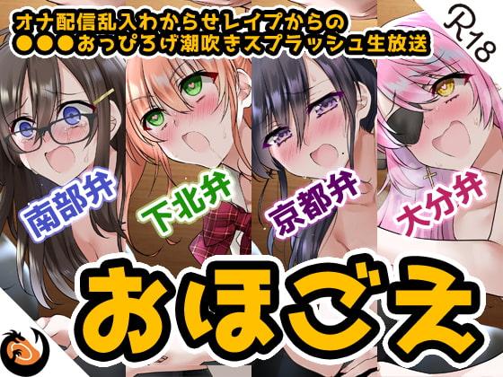 【おほ声&方言】オナ配信乱入わからせレイプからの●●●おっぴろげ潮吹きスプラッシュ生放送【コンプリートエディション】