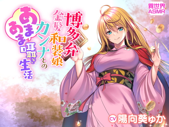 【KU100】博多弁金髪和装娘・カンナとのあまあま囁き生活(耳かき・炭酸シャボン・安眠)