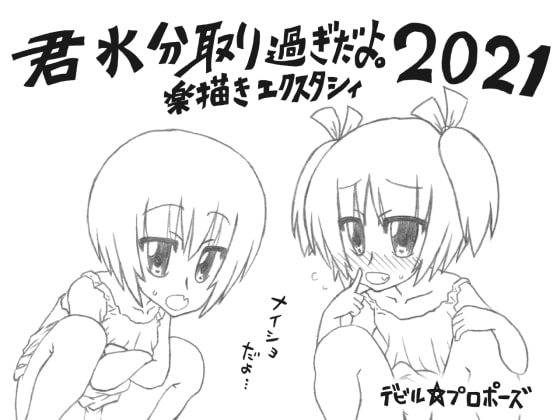 君水分取り過ぎだよ。楽描きエクスタシィ2021