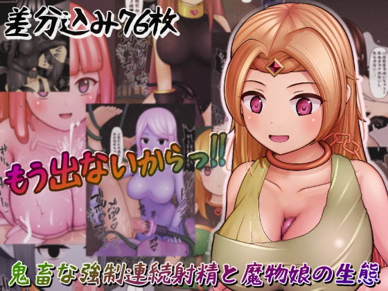 鬼畜な強制連続射精と魔物娘の生態