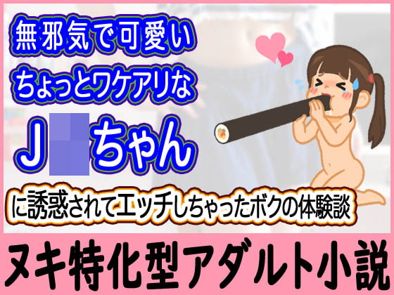 無邪気で可愛いちょっとワケアリなJ○ちゃんに誘惑されてエッチしちゃったボクの体験談