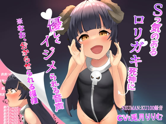ロリガキ死神に優しく虐められる音声 なお、分からせられる模様