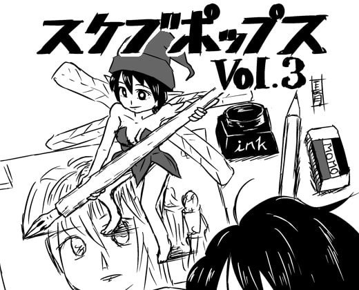 スケブポップス vol3