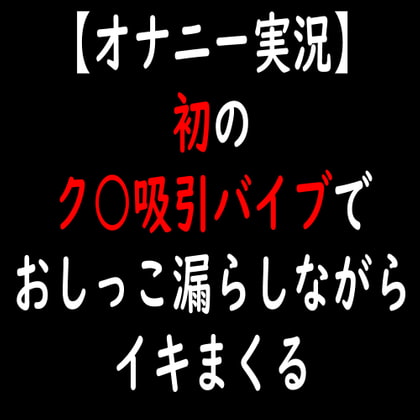 【オナニー実況】初のク○吸引バイブでおしっこ漏らしながらイキまくる