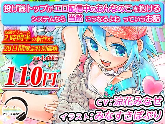 【2時間半 110円 28日間限定】「投げ銭トップがエロ配信中のおんなのこを抱けるシステムなら当然こうなるよねっていうお話」【KU100 バイノーラル録音】