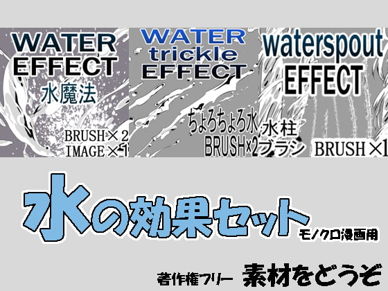 素材をどうぞ『水の効果3点セット』
