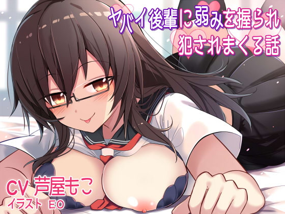 ヤバイ後輩に弱みを握られ犯されまくる話