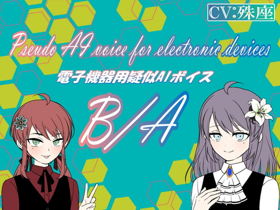 電子機器用疑似AIボイス A/B