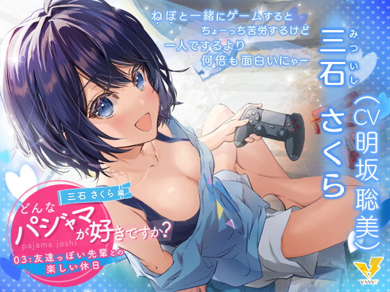 【どんなパジャマが好きですか?】三石さくら～友達っぽい先輩との楽しい休日～【バイノーラル/KU100/フォーリー】